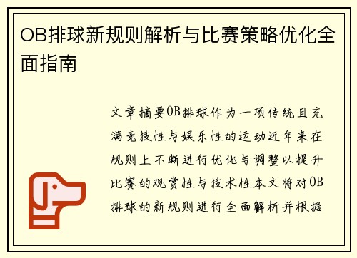 OB排球新规则解析与比赛策略优化全面指南