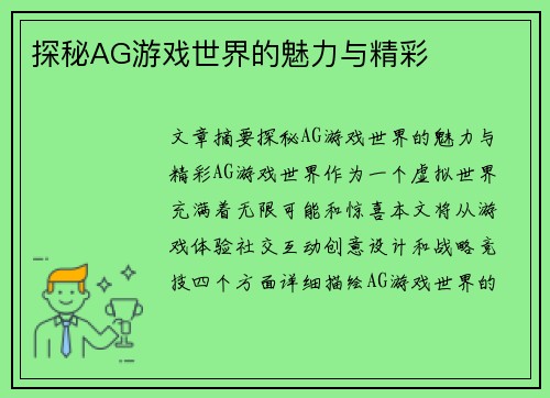 探秘AG游戏世界的魅力与精彩