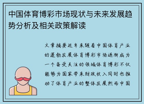 中国体育博彩市场现状与未来发展趋势分析及相关政策解读