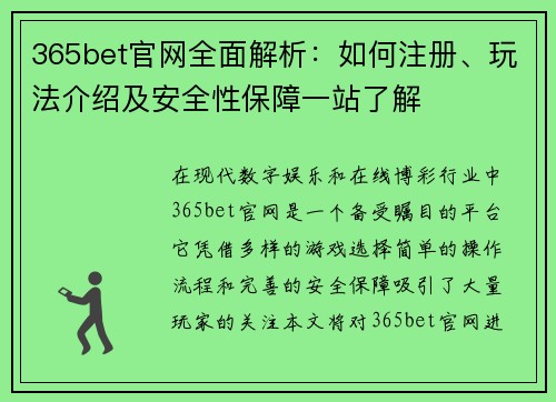 365bet官网全面解析：如何注册、玩法介绍及安全性保障一站了解