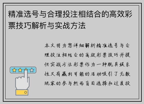 精准选号与合理投注相结合的高效彩票技巧解析与实战方法