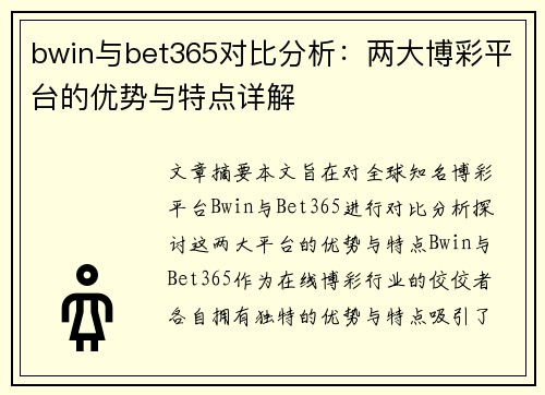 bwin与bet365对比分析：两大博彩平台的优势与特点详解