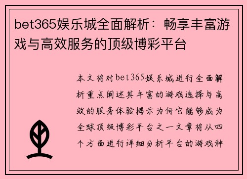 bet365娱乐城全面解析：畅享丰富游戏与高效服务的顶级博彩平台