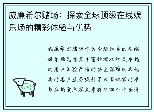 威廉希尔赌场：探索全球顶级在线娱乐场的精彩体验与优势