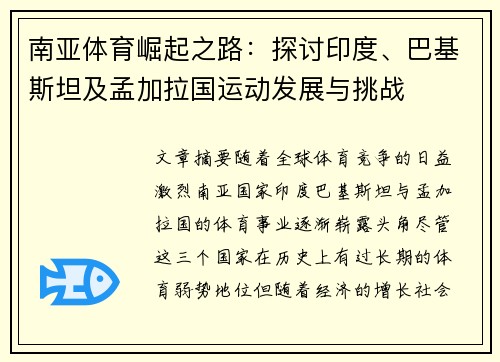 南亚体育崛起之路：探讨印度、巴基斯坦及孟加拉国运动发展与挑战