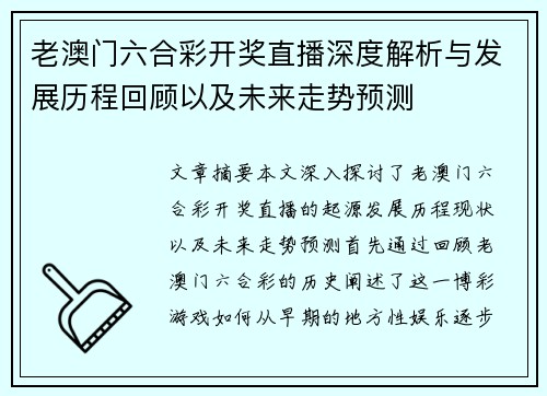 老澳门六合彩开奖直播深度解析与发展历程回顾以及未来走势预测