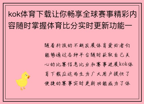 kok体育下载让你畅享全球赛事精彩内容随时掌握体育比分实时更新功能一手掌控