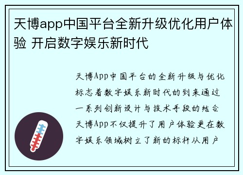 天博app中国平台全新升级优化用户体验 开启数字娱乐新时代