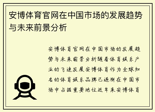 安博体育官网在中国市场的发展趋势与未来前景分析