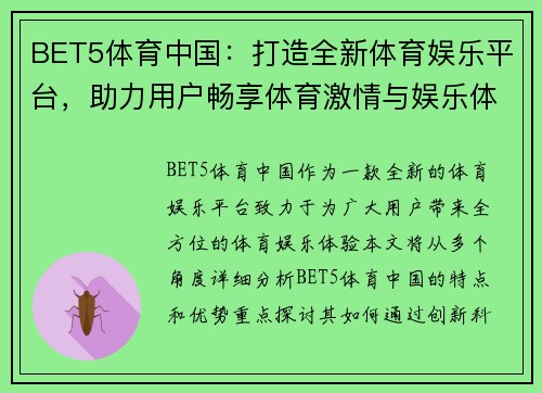 BET5体育中国：打造全新体育娱乐平台，助力用户畅享体育激情与娱乐体验