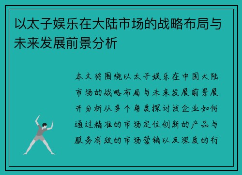 以太子娱乐在大陆市场的战略布局与未来发展前景分析