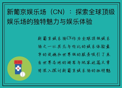 新葡京娱乐场（CN）：探索全球顶级娱乐场的独特魅力与娱乐体验