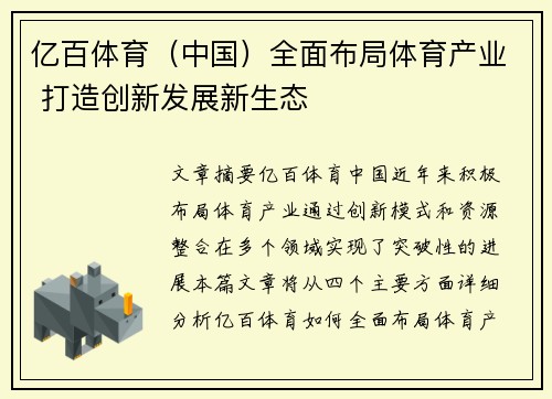 亿百体育（中国）全面布局体育产业 打造创新发展新生态