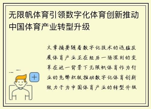 无限帆体育引领数字化体育创新推动中国体育产业转型升级