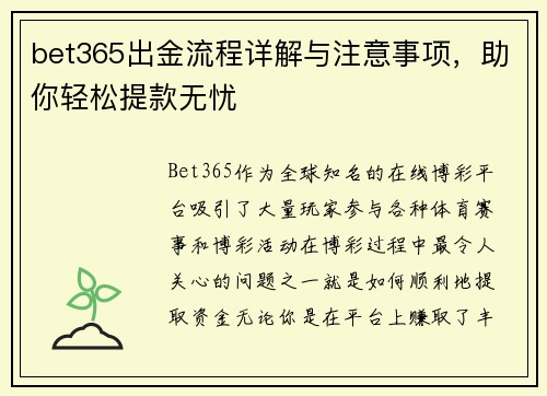 bet365出金流程详解与注意事项，助你轻松提款无忧