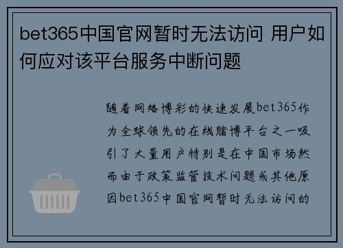 bet365中国官网暂时无法访问 用户如何应对该平台服务中断问题