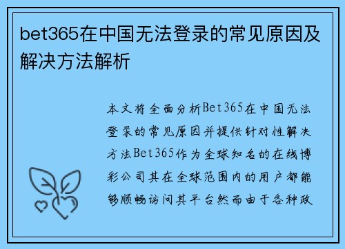 bet365在中国无法登录的常见原因及解决方法解析