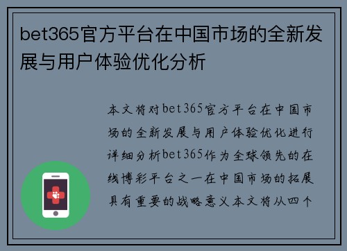 bet365官方平台在中国市场的全新发展与用户体验优化分析