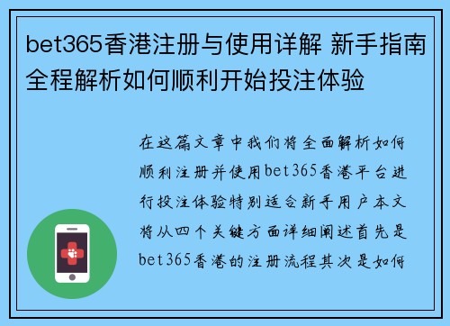 bet365香港注册与使用详解 新手指南全程解析如何顺利开始投注体验