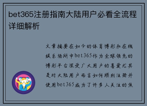 bet365注册指南大陆用户必看全流程详细解析