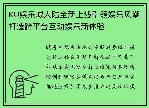 KU娱乐城大陆全新上线引领娱乐风潮打造跨平台互动娱乐新体验