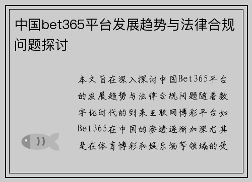 中国bet365平台发展趋势与法律合规问题探讨