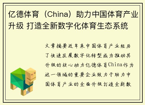 亿德体育（China）助力中国体育产业升级 打造全新数字化体育生态系统