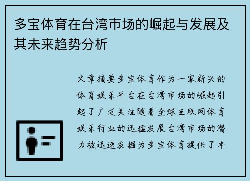 多宝体育在台湾市场的崛起与发展及其未来趋势分析