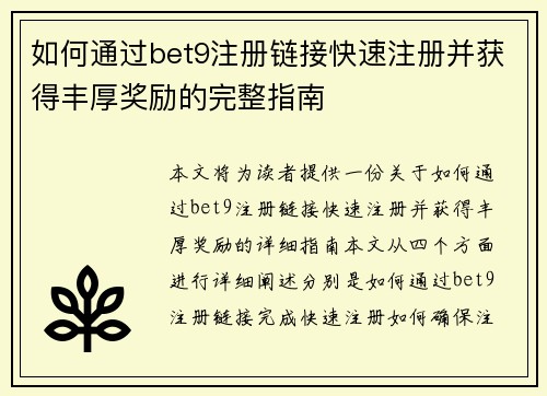 如何通过bet9注册链接快速注册并获得丰厚奖励的完整指南