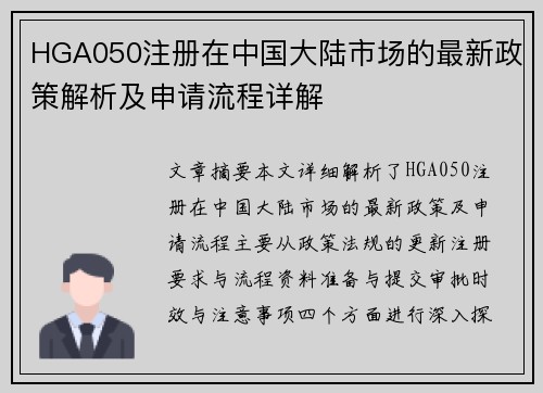 HGA050注册在中国大陆市场的最新政策解析及申请流程详解