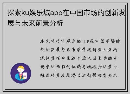 探索ku娱乐城app在中国市场的创新发展与未来前景分析