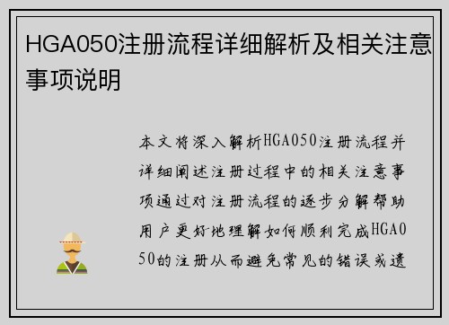 HGA050注册流程详细解析及相关注意事项说明