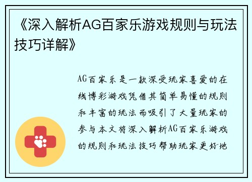 《深入解析AG百家乐游戏规则与玩法技巧详解》