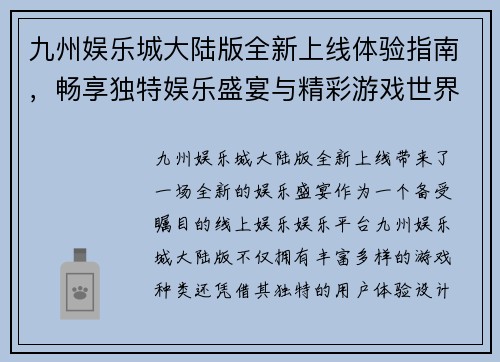 九州娱乐城大陆版全新上线体验指南，畅享独特娱乐盛宴与精彩游戏世界