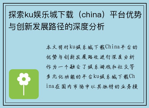 探索ku娱乐城下载（china）平台优势与创新发展路径的深度分析