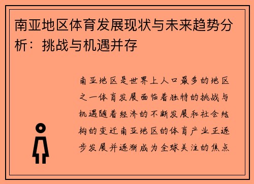 南亚地区体育发展现状与未来趋势分析：挑战与机遇并存