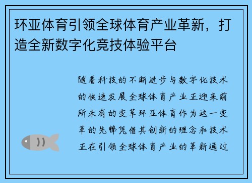 环亚体育引领全球体育产业革新，打造全新数字化竞技体验平台